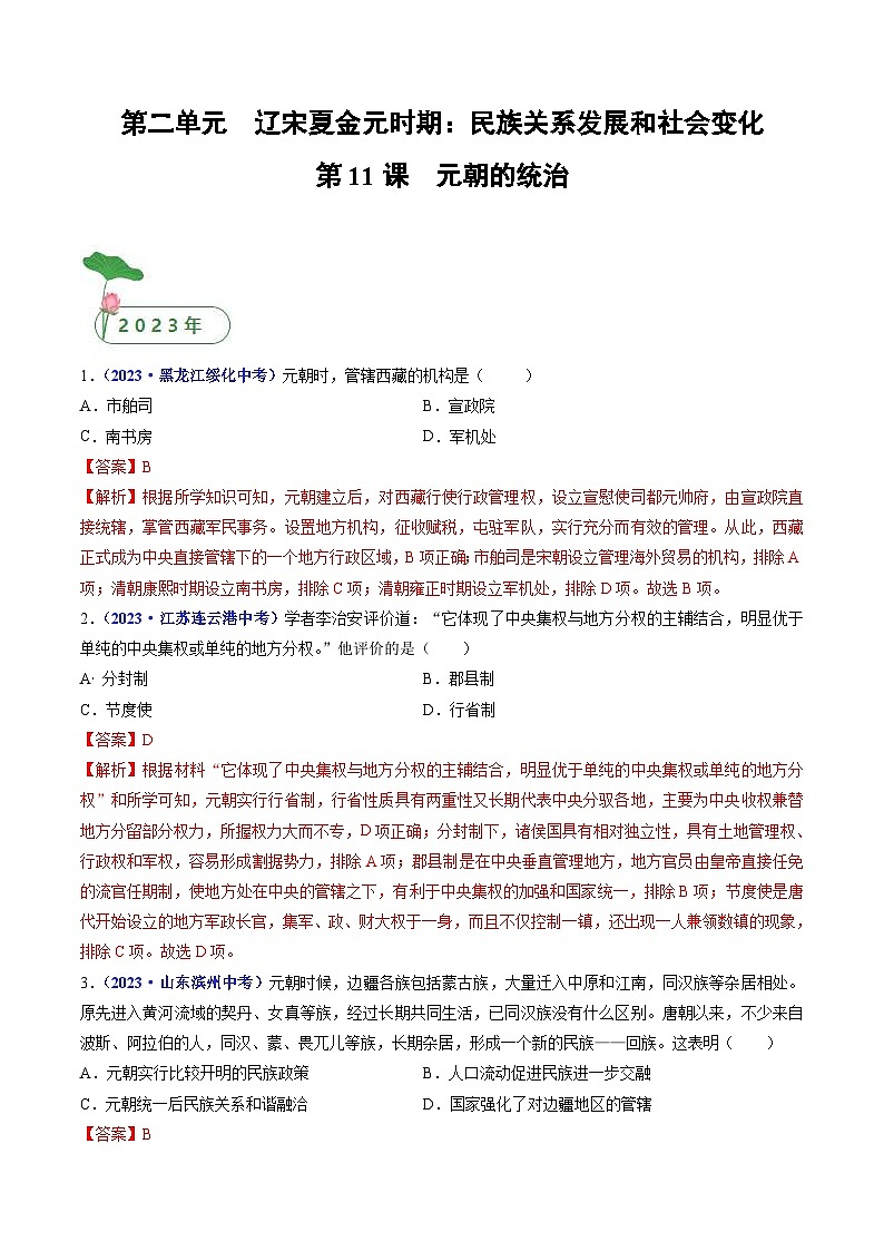 中考历史一轮复习七下课时练习第11课 元朝的统治（含解析）第1页