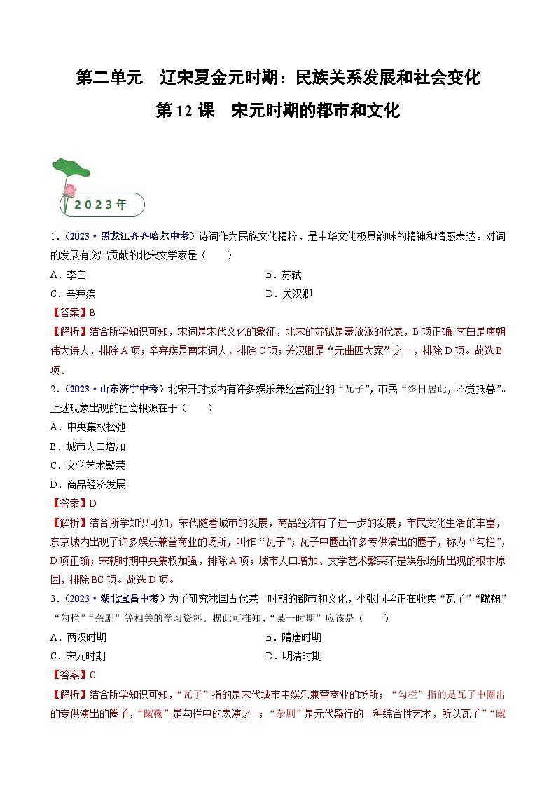 中考历史一轮复习七下课时练习第12课 宋元时期的都市和文化（含解析）第1页