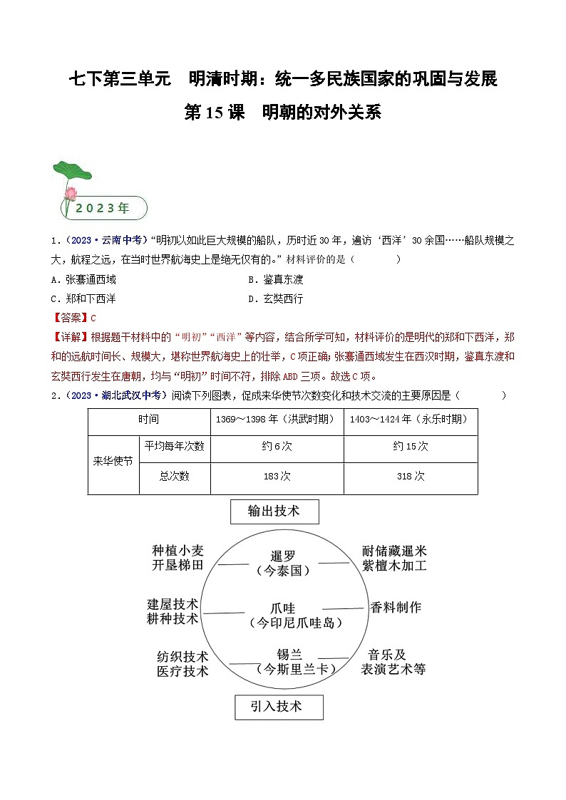 中考历史一轮复习七下课时练习第15课 明朝的对外关系（含解析）第1页