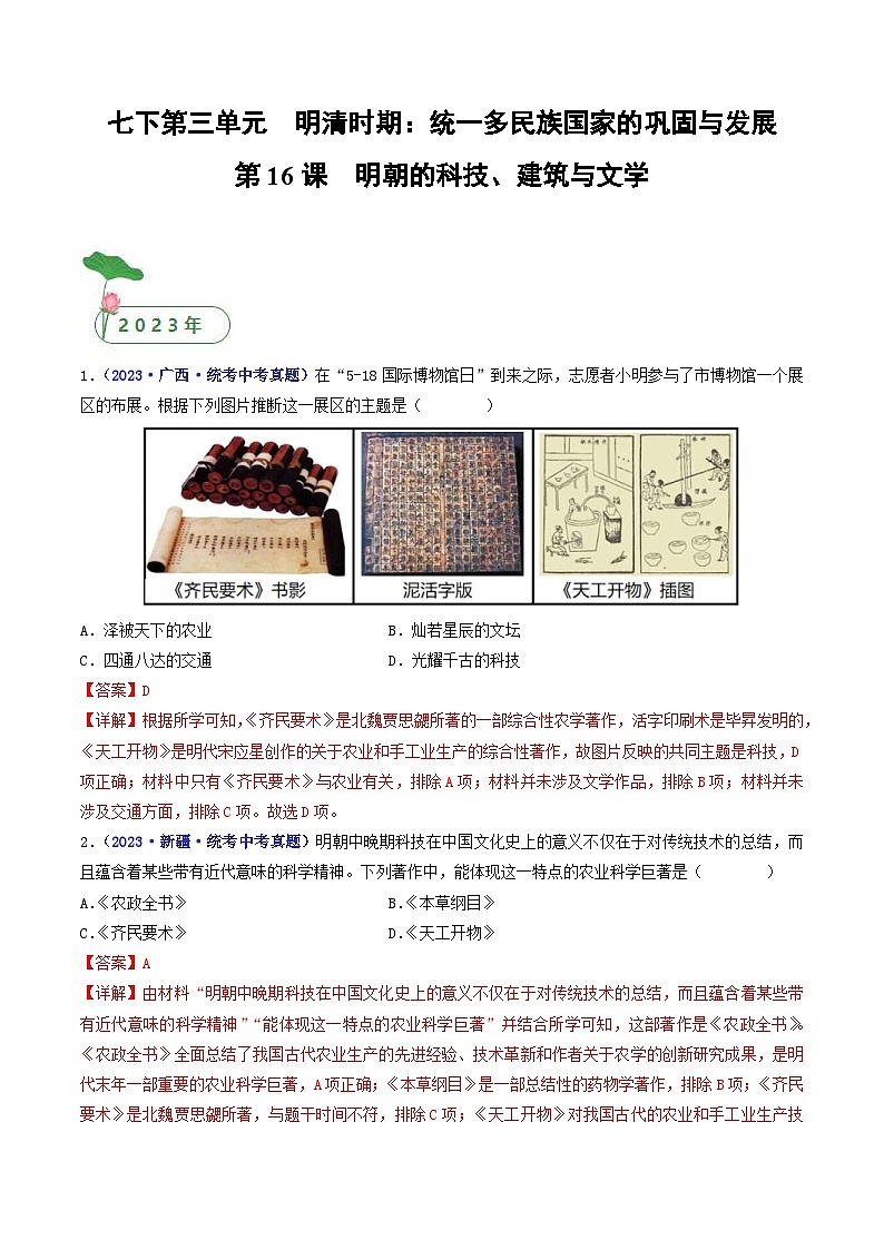 中考历史一轮复习七下课时练习第16课 明朝的科技、建筑与文学（含解析）第1页