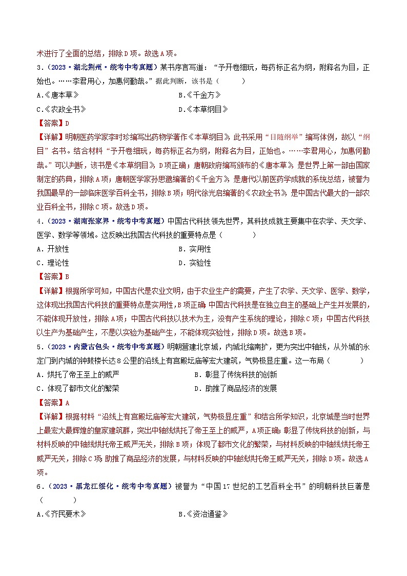 中考历史一轮复习七下课时练习第16课 明朝的科技、建筑与文学（含解析）第2页