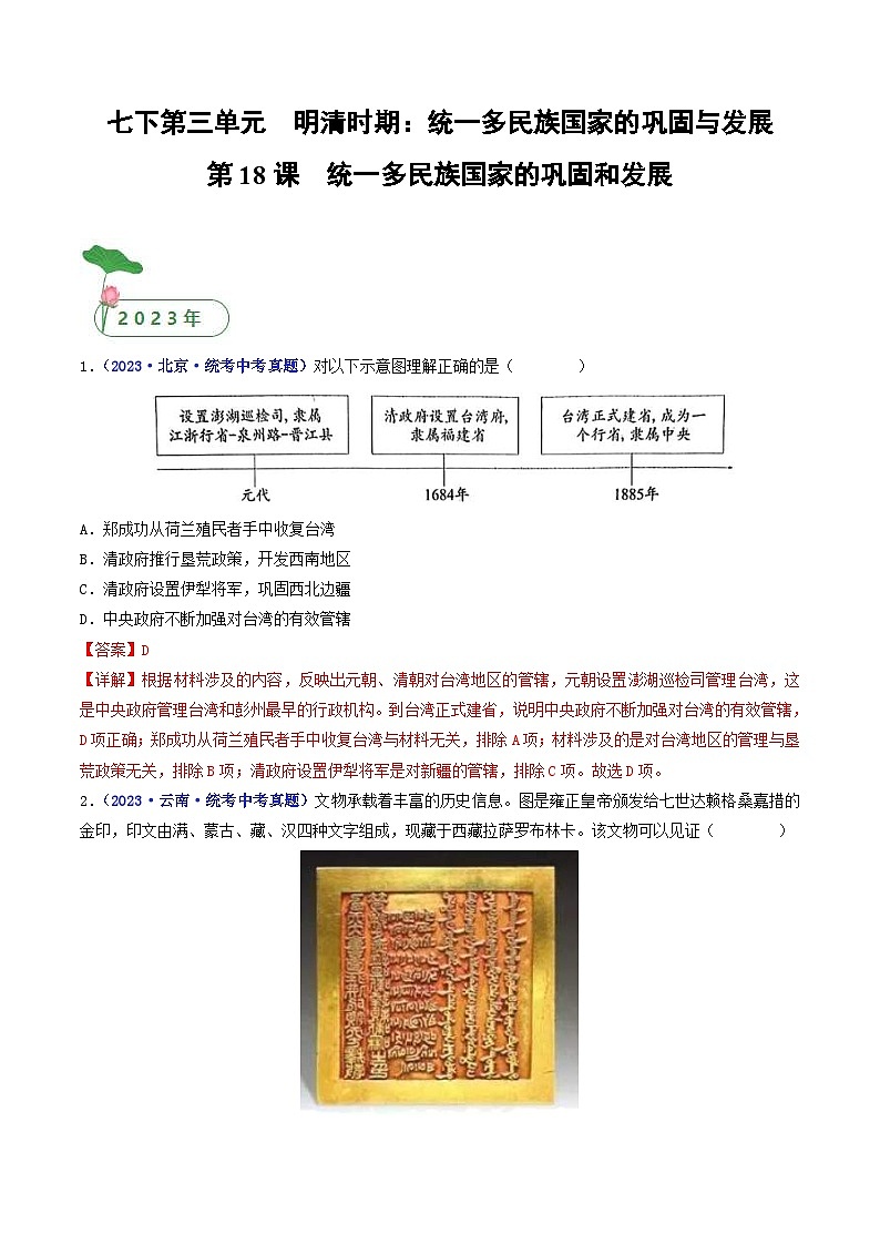 中考历史一轮复习七下课时练习第18课 统一多民族国家的巩固和发展（含解析）第1页