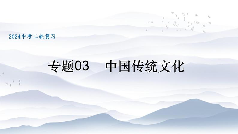 专题03中国传统文化课件PPT01