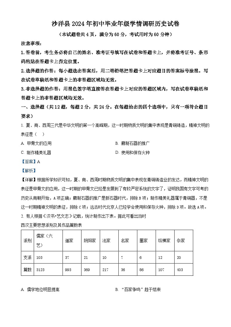 2024年湖北省荆门市沙洋县中考模拟历史试题（原卷版+解析版）01