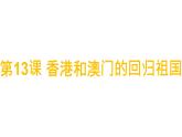 第13课 香港和澳门的回归祖国  课件