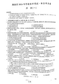 湖南省益阳市2024年九年级历史学业水平考试仿真信息卷（一）