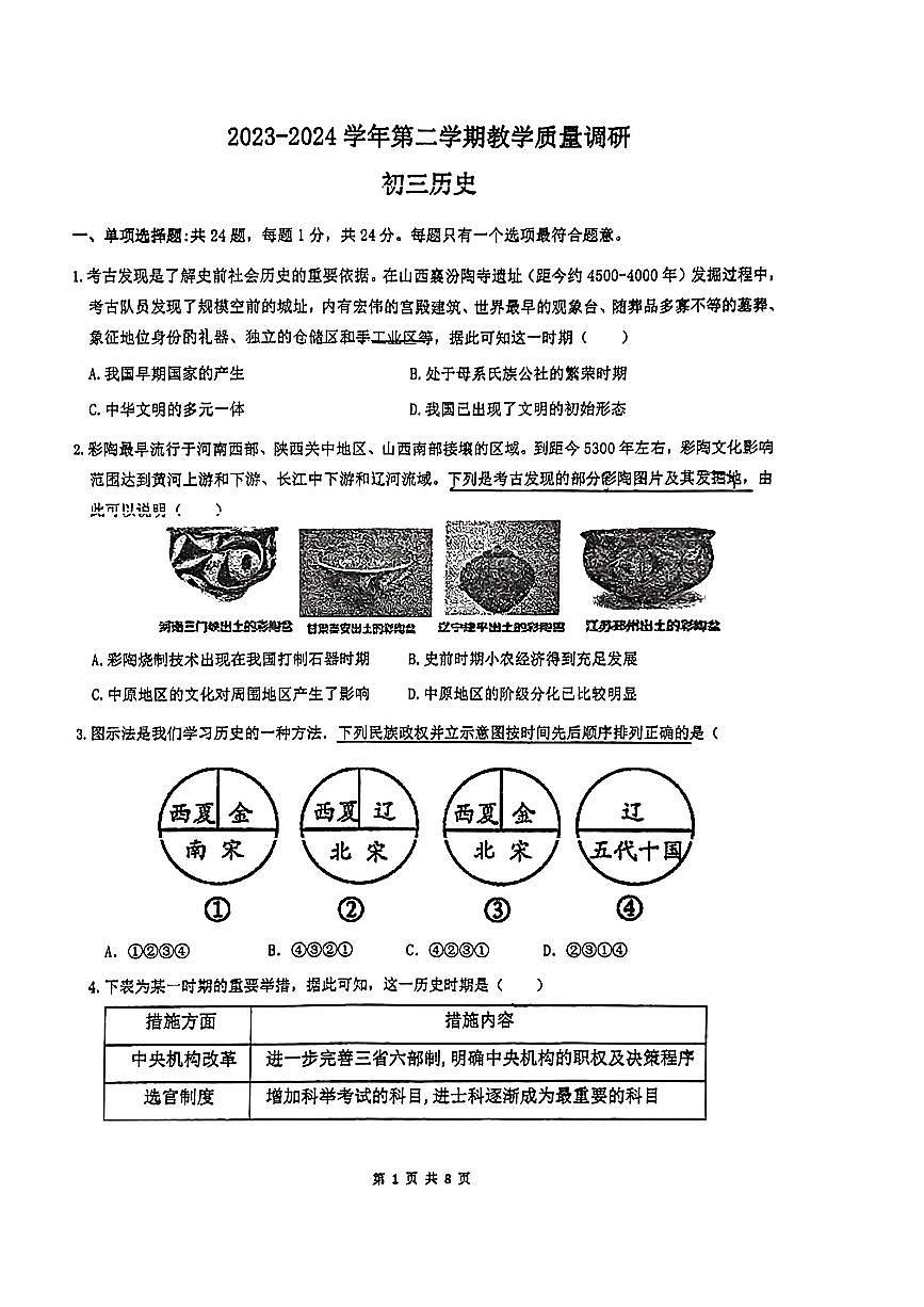 江苏省苏州中学2023-2024学年九年级下学期一模考试历史试题(1)第1页