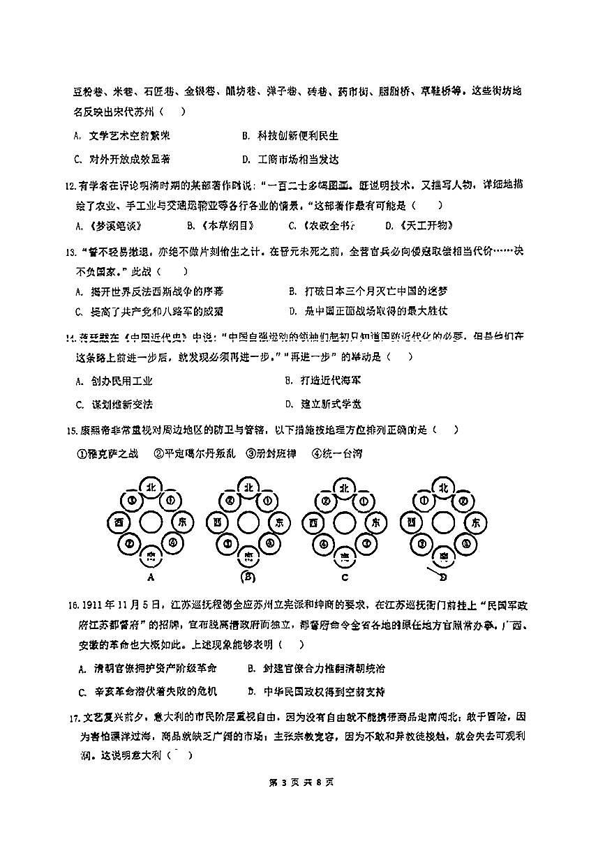 江苏省苏州中学2023-2024学年九年级下学期一模考试历史试题(1)第3页