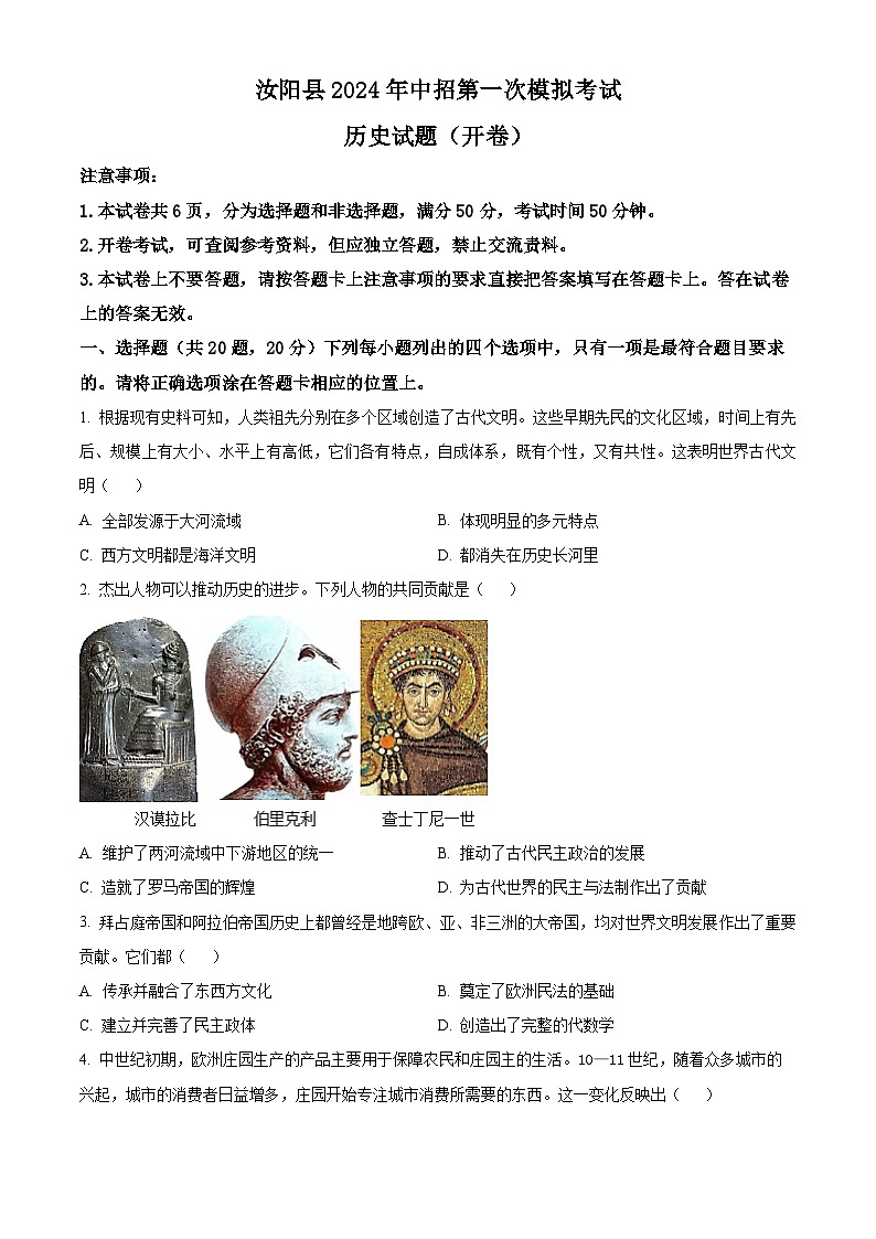 2024年河南省汝阳县中考一模历史试题（原卷版+解析版）01