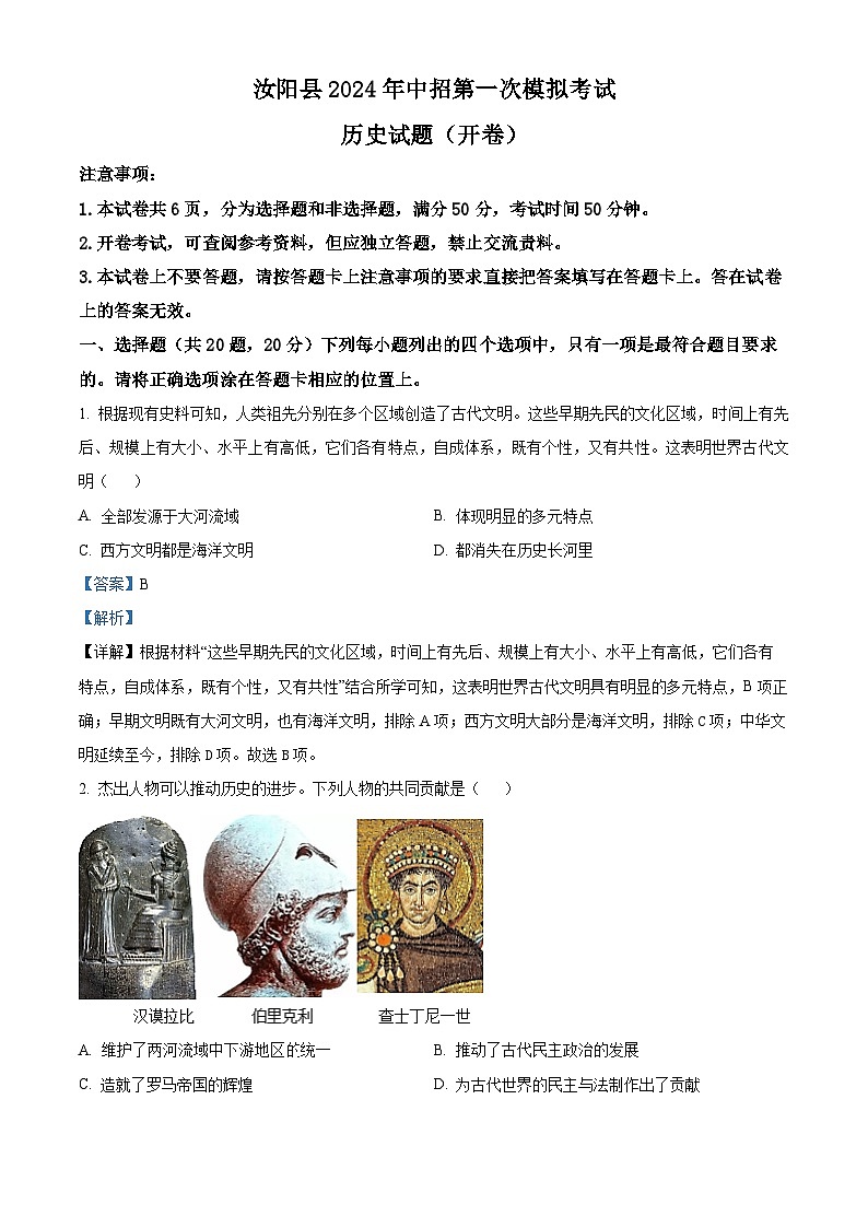 2024年河南省汝阳县中考一模历史试题（原卷版+解析版）01