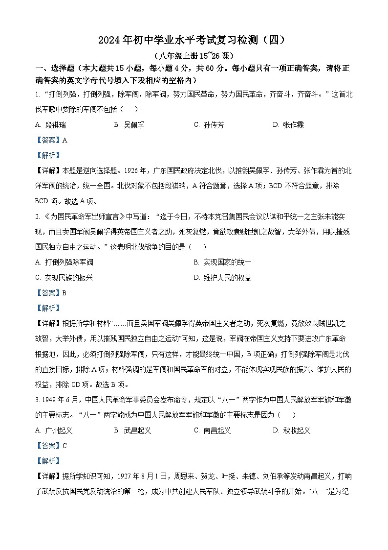2024年湖南省益阳市初中学业水平考试复习检测（四）历史试题（四+四）01