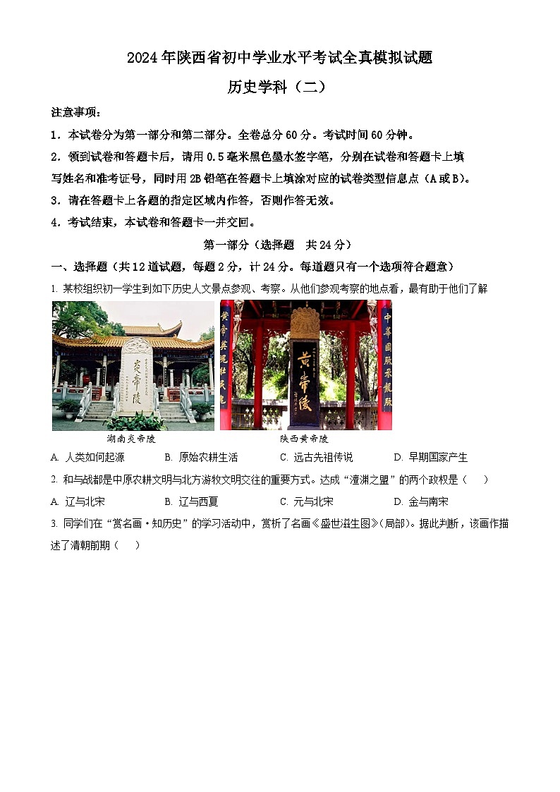 2024年陕西省咸阳市永寿县蒿店中学中考模拟预测历史试题（原卷版+解析版）01