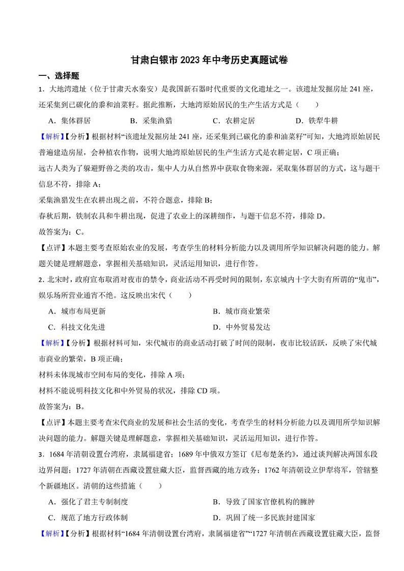 甘肃白银市2023年中考历史试卷（附真题解析）01