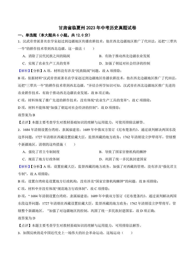 甘肃省临夏州2023年中考历史试卷（附真题解析）01