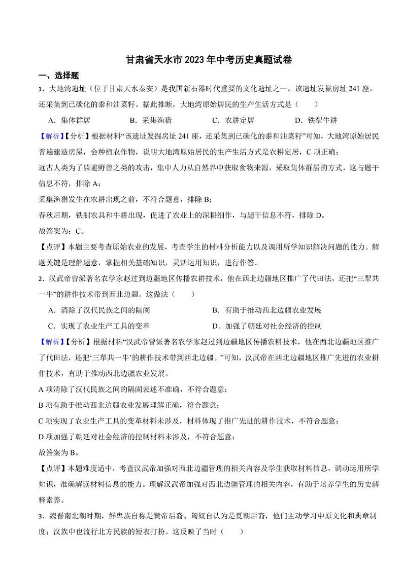 甘肃省天水市2023年中考历史试卷（附真题解析）01