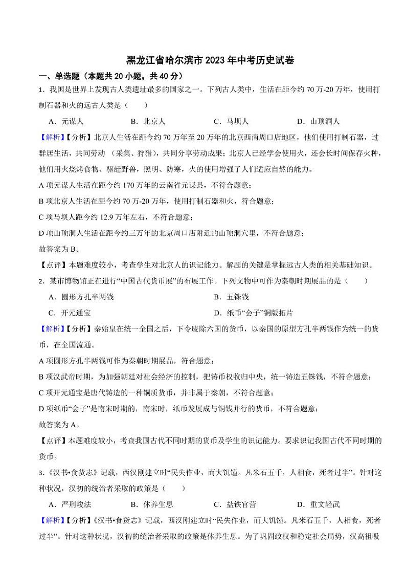 黑龙江省哈尔滨市2023年中考历史试卷（附真题解析）01