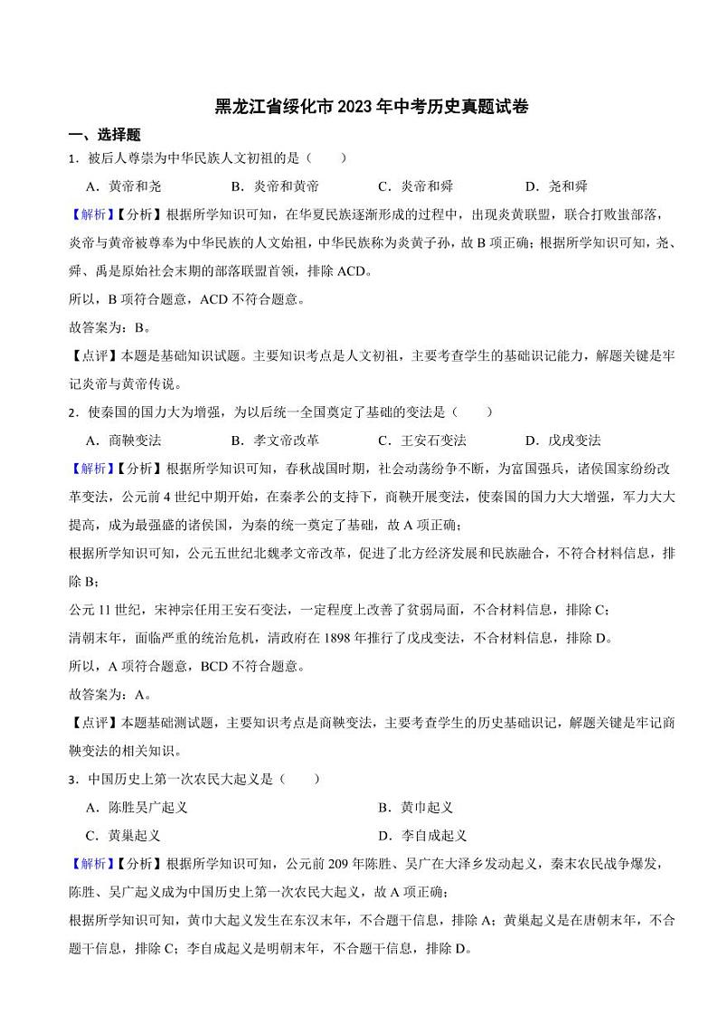 黑龙江省绥化市2023年中考历史试卷（附真题解析）01