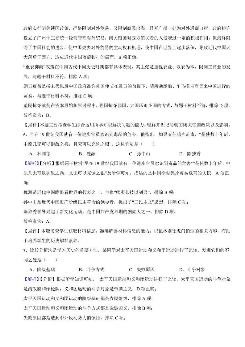 湖南省郴州市2023年中考历史试卷（附真题解析）03