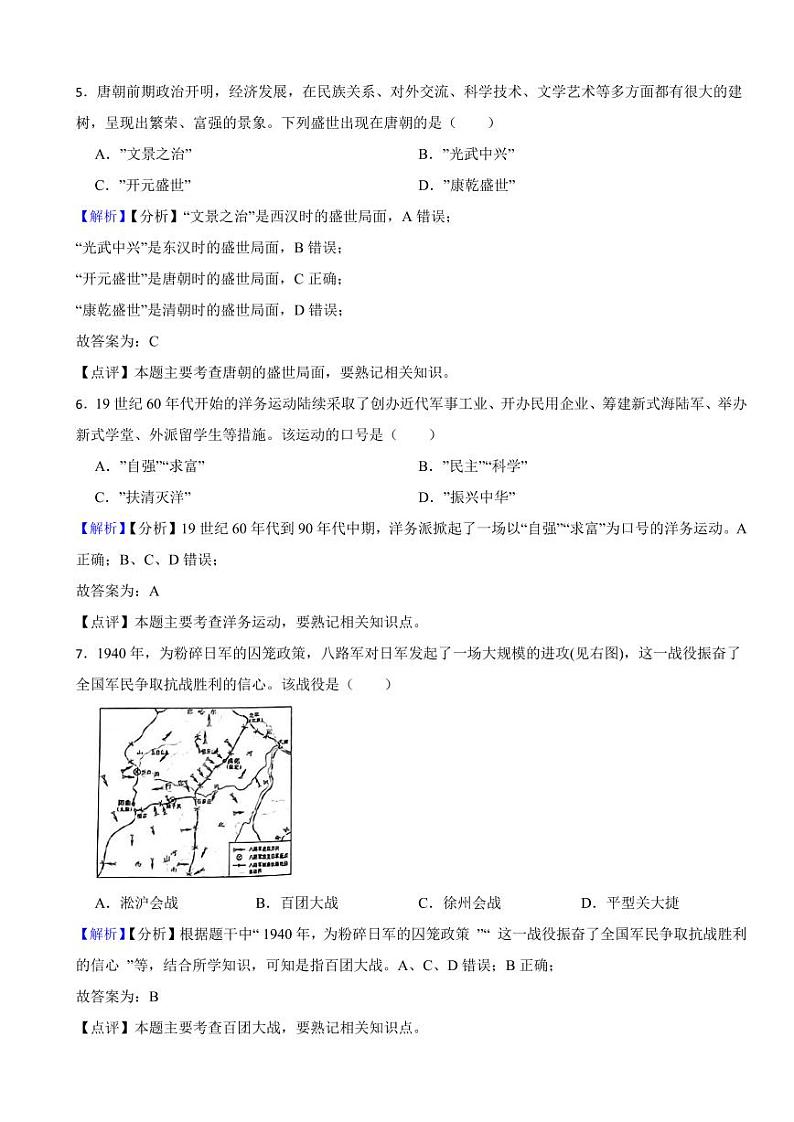 湖南省怀化市2023年中考历史试卷（附真题解析）02