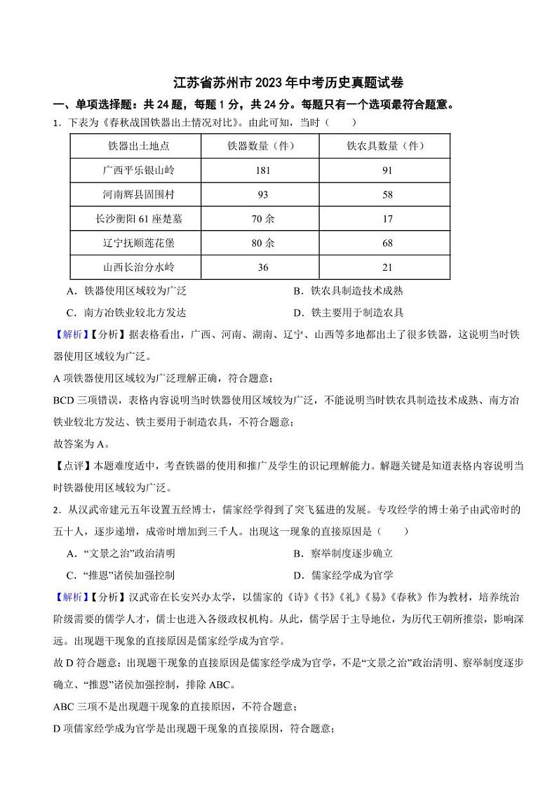 江苏省苏州市2023年中考历史试卷（附真题解析）01