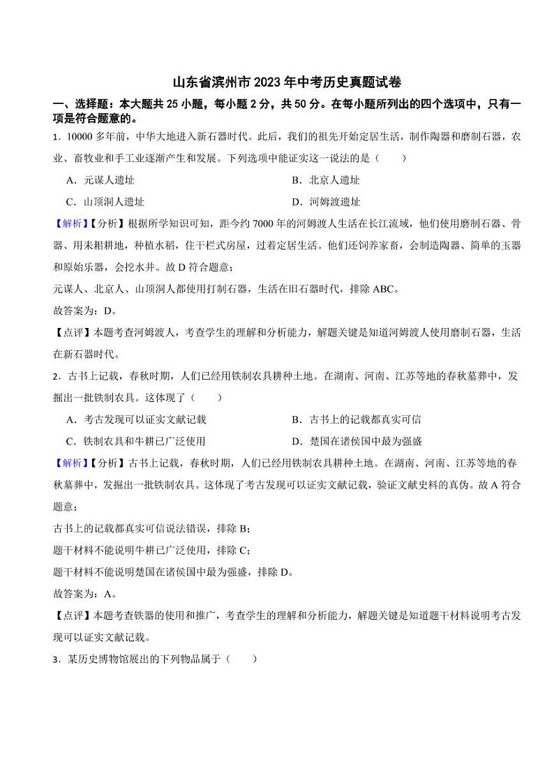 山东省滨州市2023年中考历史试卷（附真题解析）01