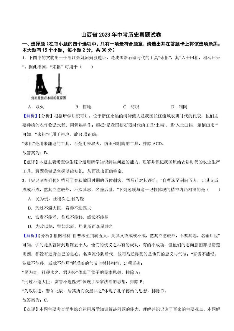 山西省2023年中考历史试卷（附真题解析）01