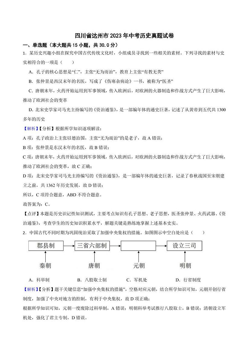 四川省达州市2023年中考历史试卷（附真题解析）01