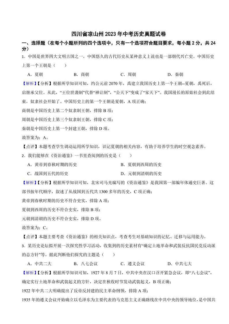四川省凉山州2023年中考历史试卷（附真题解析）01