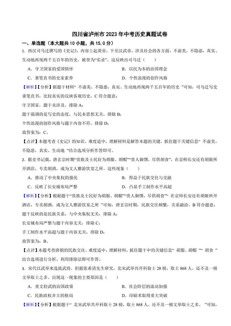 四川省泸州市2023年中考历史试卷（附真题解析）01