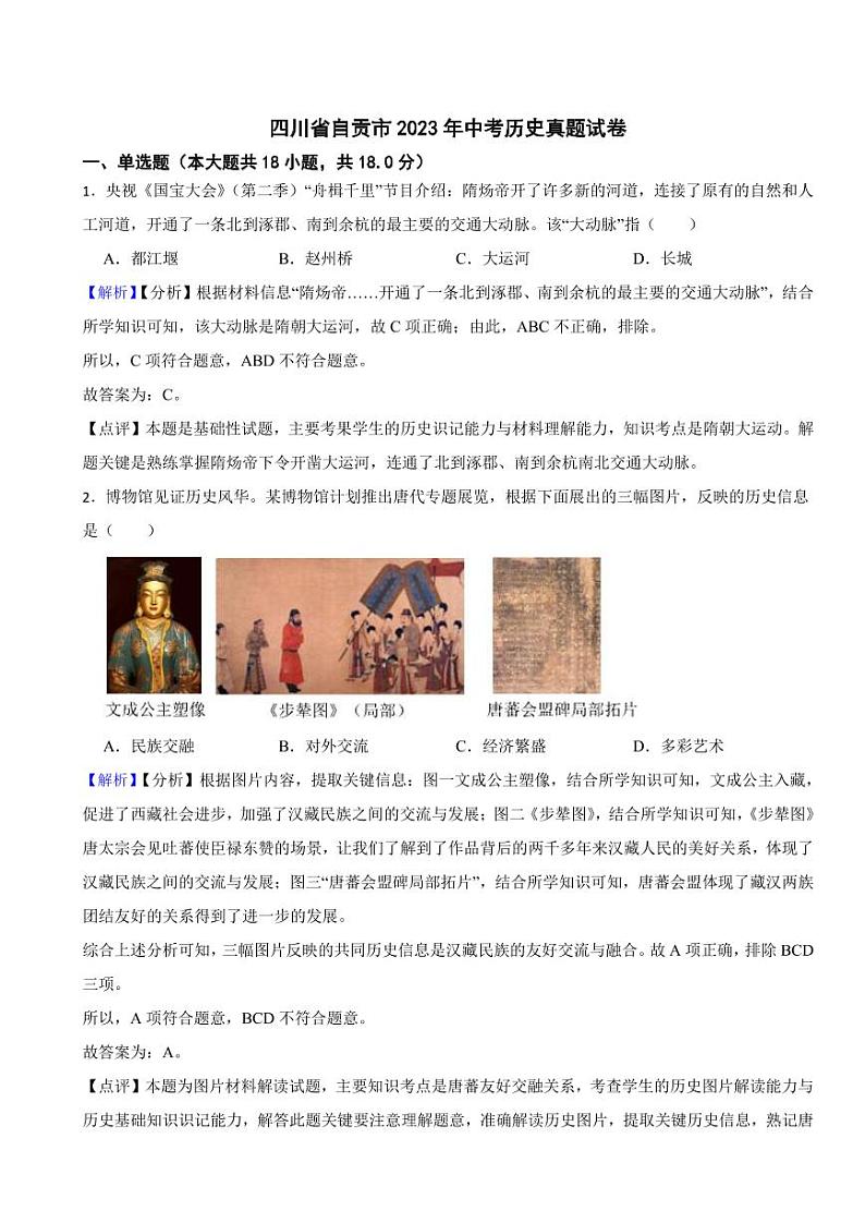 四川省自贡市2023年中考历史试卷（附真题解析）01