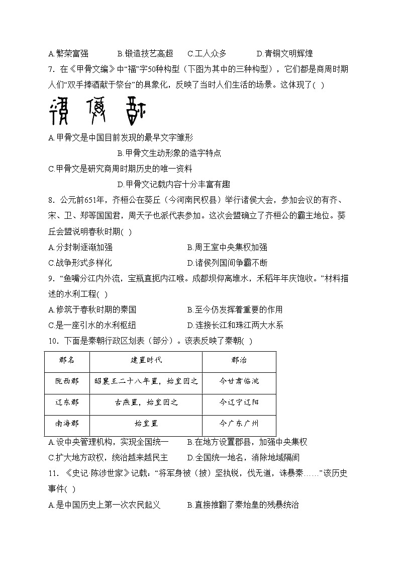 河南省周口市项城市多校联考2023-2024学年七年级上学期期末考试历史试卷(含答案)第2页