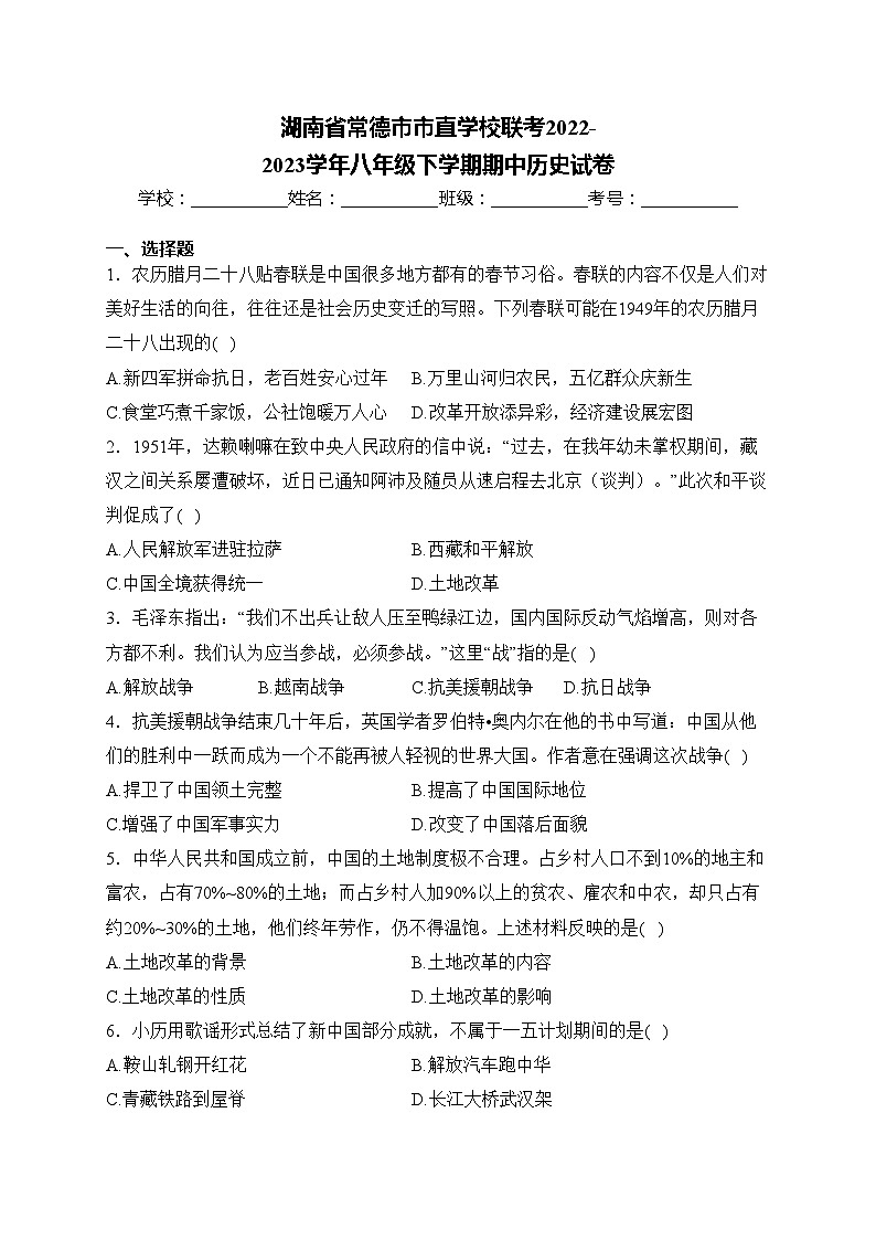 湖南省常德市市直学校联考2022-2023学年八年级下学期期中历史试卷(含答案)01