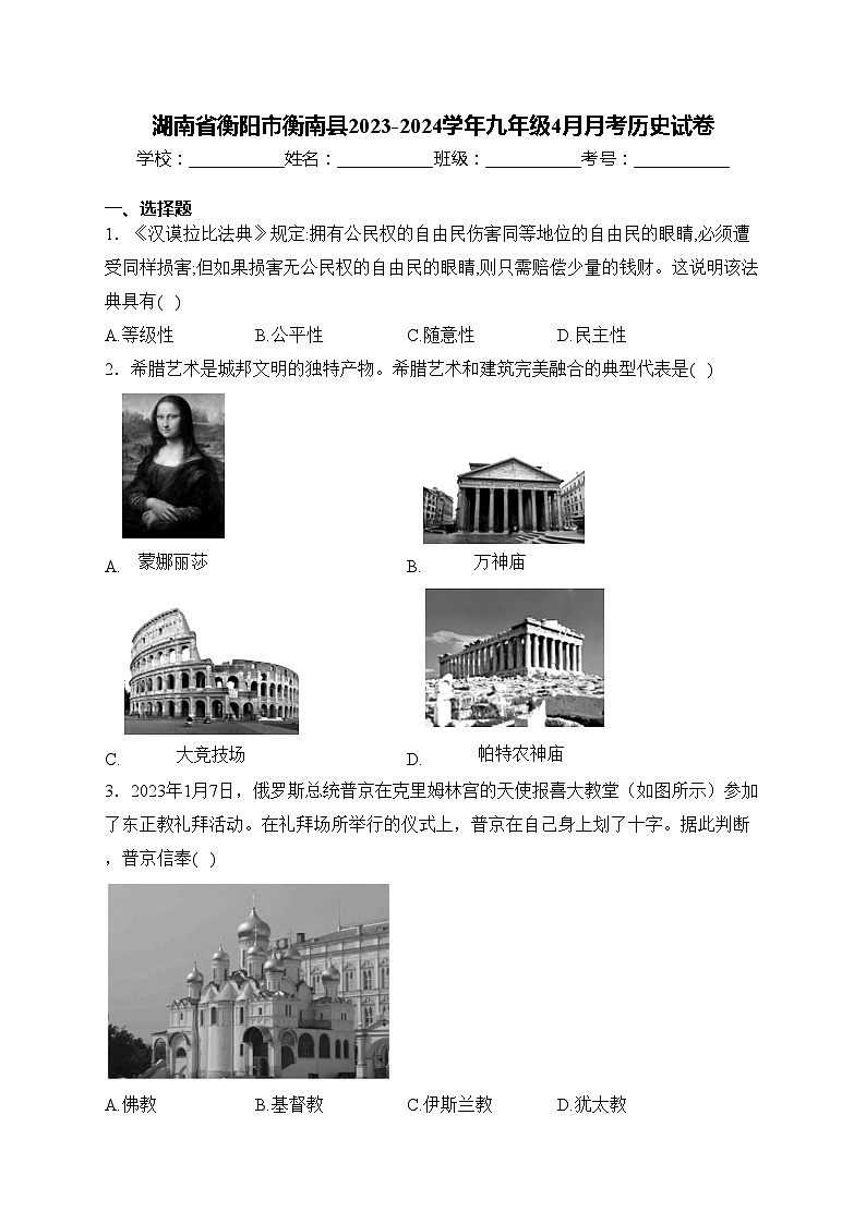湖南省衡阳市衡南县2023-2024学年九年级4月月考历史试卷(含答案)01