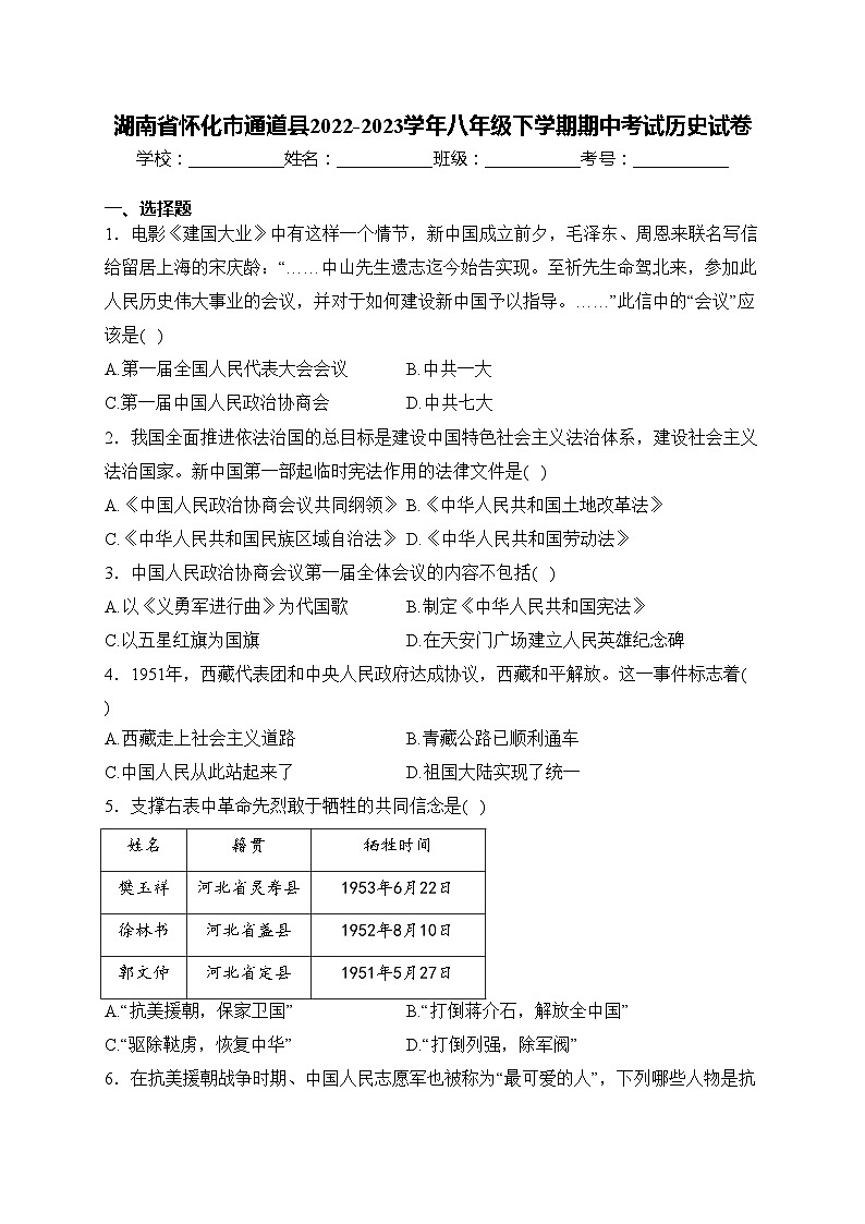 湖南省怀化市通道县2022-2023学年八年级下学期期中考试历史试卷(含答案)01