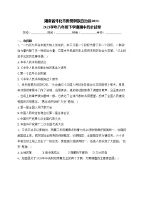 湖南省怀化市新晃侗族自治县2022-2023学年八年级下学期期中历史试卷(含答案)