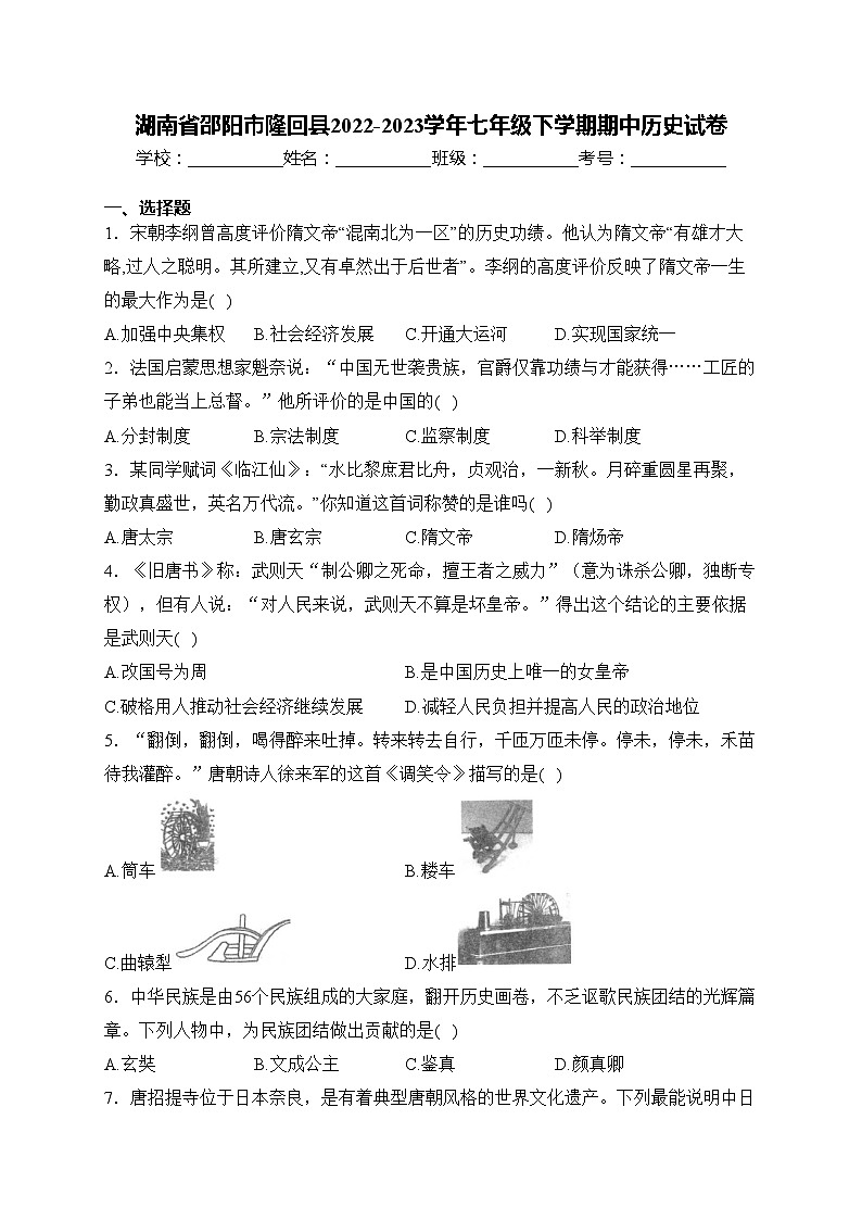 湖南省邵阳市隆回县2022-2023学年七年级下学期期中历史试卷(含答案)01