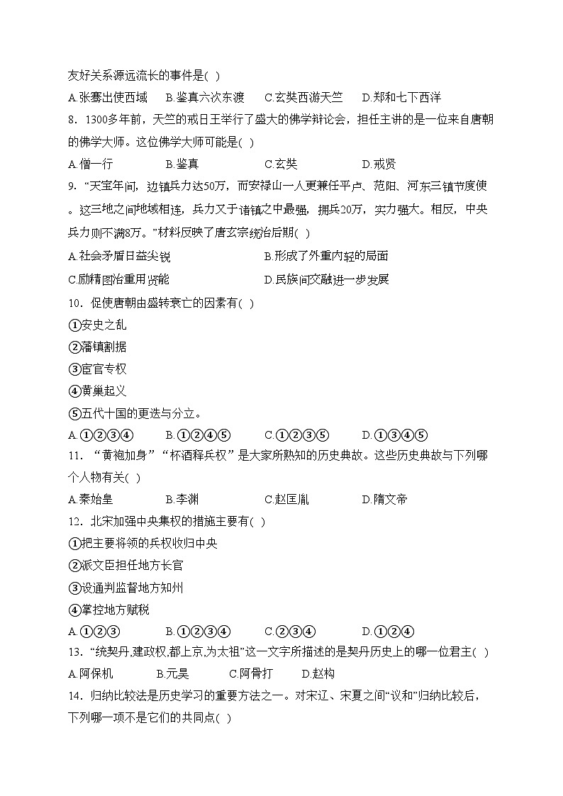 湖南省邵阳市隆回县2022-2023学年七年级下学期期中历史试卷(含答案)02