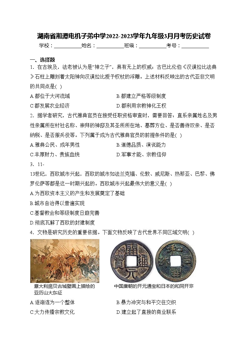 湖南省湘潭电机子弟中学2022-2023学年九年级3月月考历史试卷(含答案)第1页