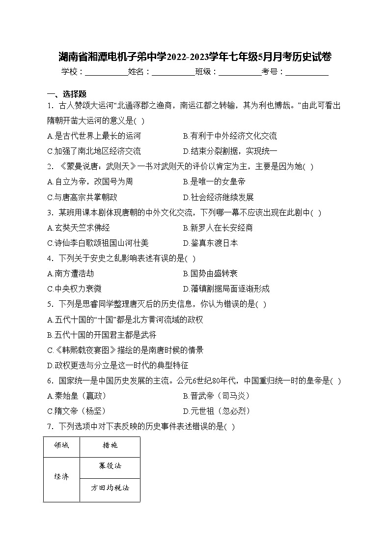 湖南省湘潭电机子弟中学2022-2023学年七年级5月月考历史试卷(含答案)第1页