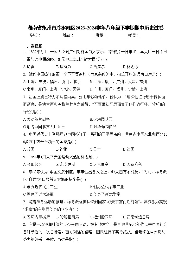 湖南省永州市冷水滩区2023-2024学年八年级下学期期中历史试卷(含答案)第1页