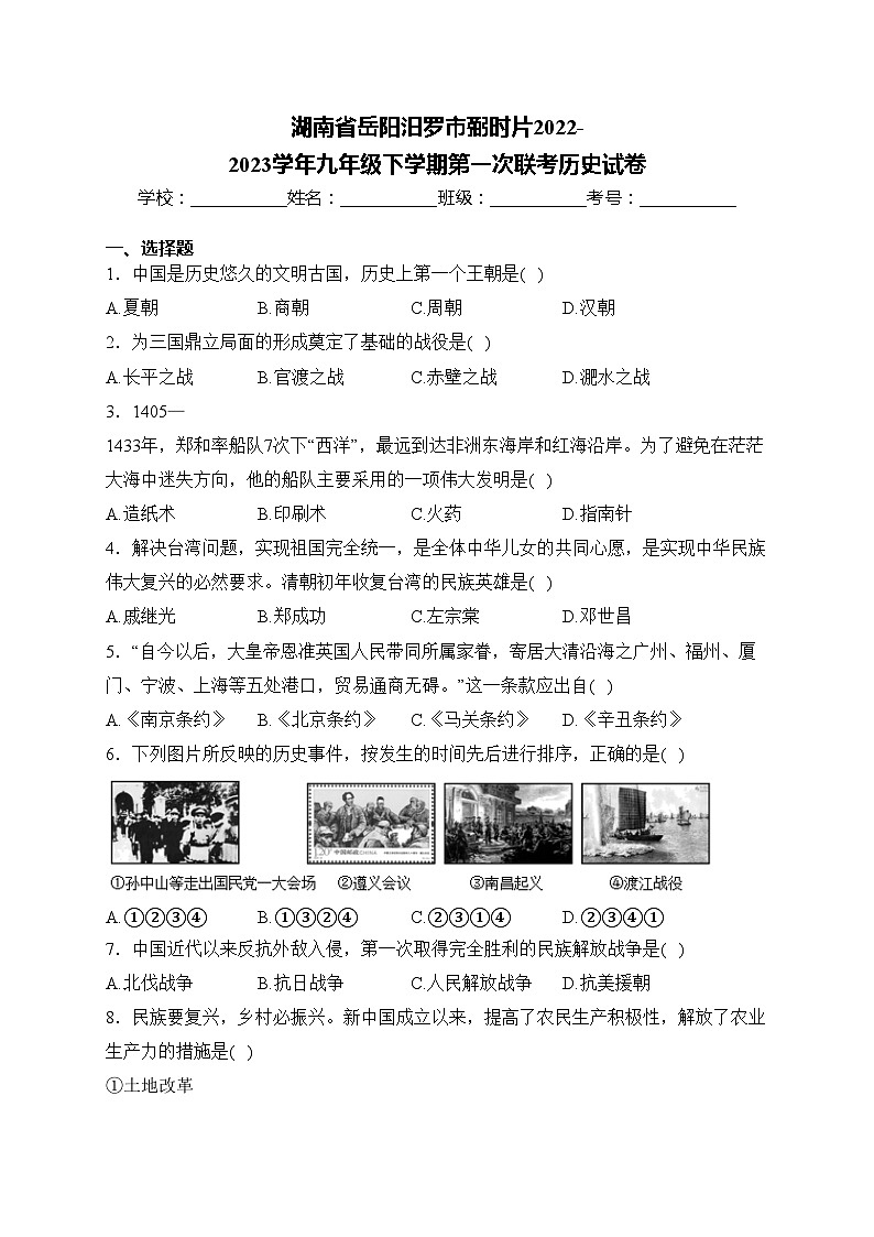 湖南省岳阳汨罗市弼时片2022-2023学年九年级下学期第一次联考历史试卷(含答案)01