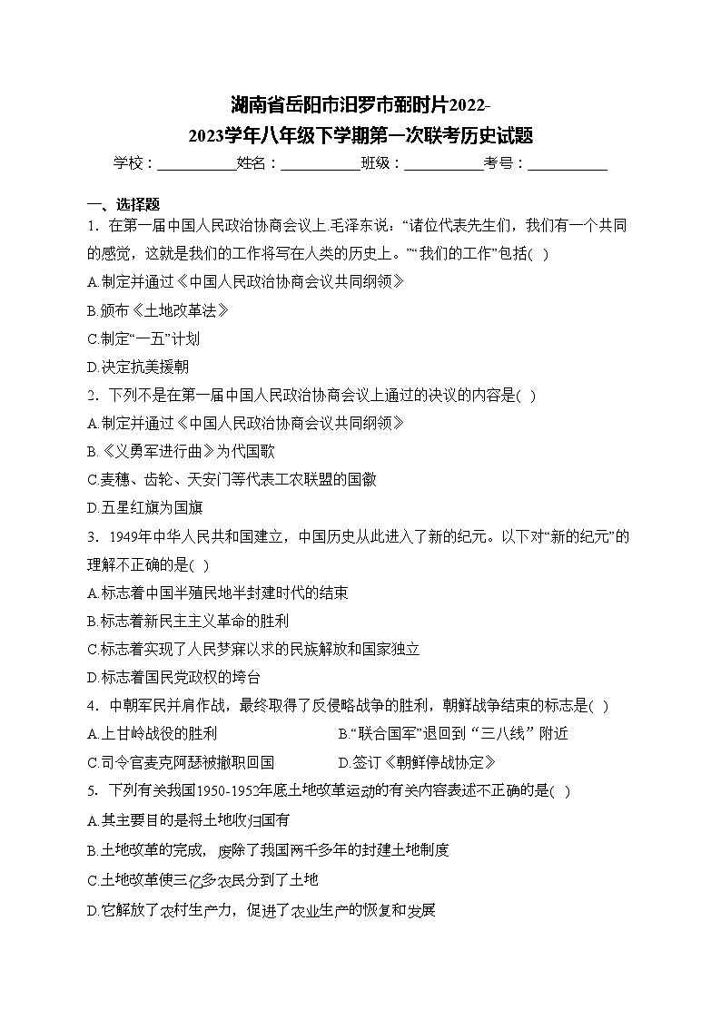 湖南省岳阳市汨罗市弼时片2022-2023学年八年级下学期第一次联考历史试题(含答案)01