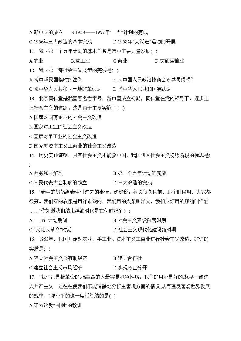 湖南省岳阳市汨罗市弼时片2022-2023学年八年级下学期第一次联考历史试题(含答案)03