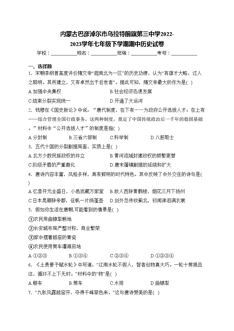 内蒙古巴彦淖尔市乌拉特前旗第三中学2022-2023学年七年级下学期期中历史试卷(含答案)第1页