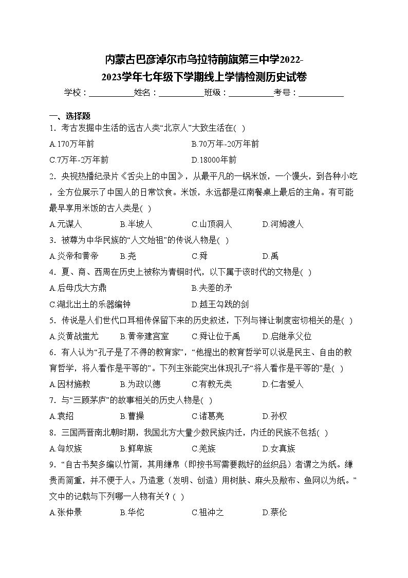 内蒙古巴彦淖尔市乌拉特前旗第三中学2022-2023学年七年级下学期线上学情检测历史试卷(含答案)第1页
