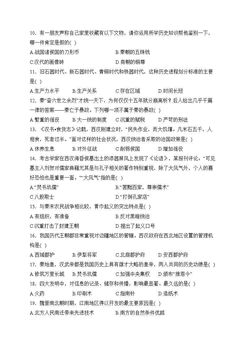 内蒙古巴彦淖尔市乌拉特前旗第三中学2022-2023学年七年级下学期线上学情检测历史试卷(含答案)第2页