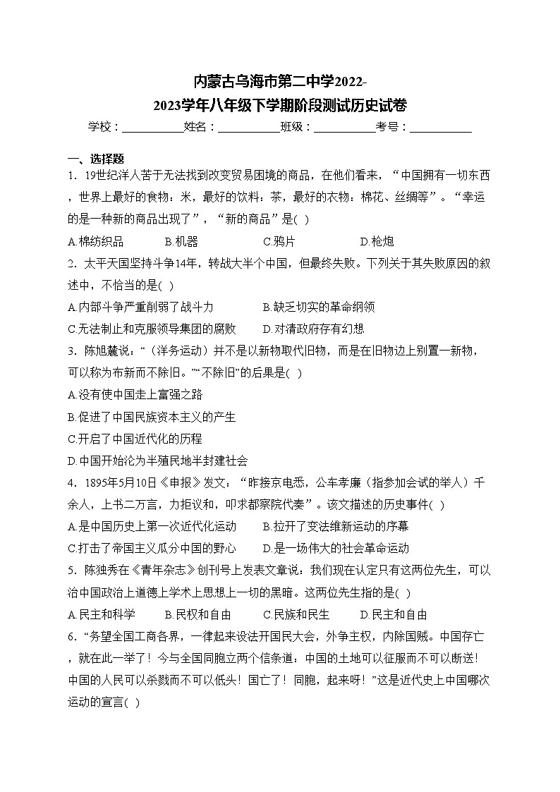 内蒙古乌海市第二中学2022-2023学年八年级下学期阶段测试历史试卷(含答案)第1页