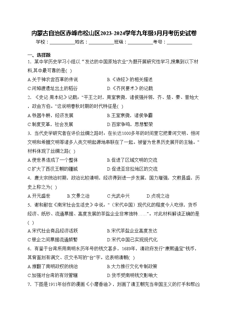 内蒙古自治区赤峰市松山区2023-2024学年九年级3月月考历史试卷(含答案)第1页