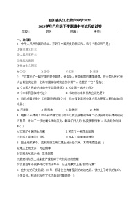 四川省内江市第六中学2022-2023学年八年级下学期期中考试历史试卷(含答案)