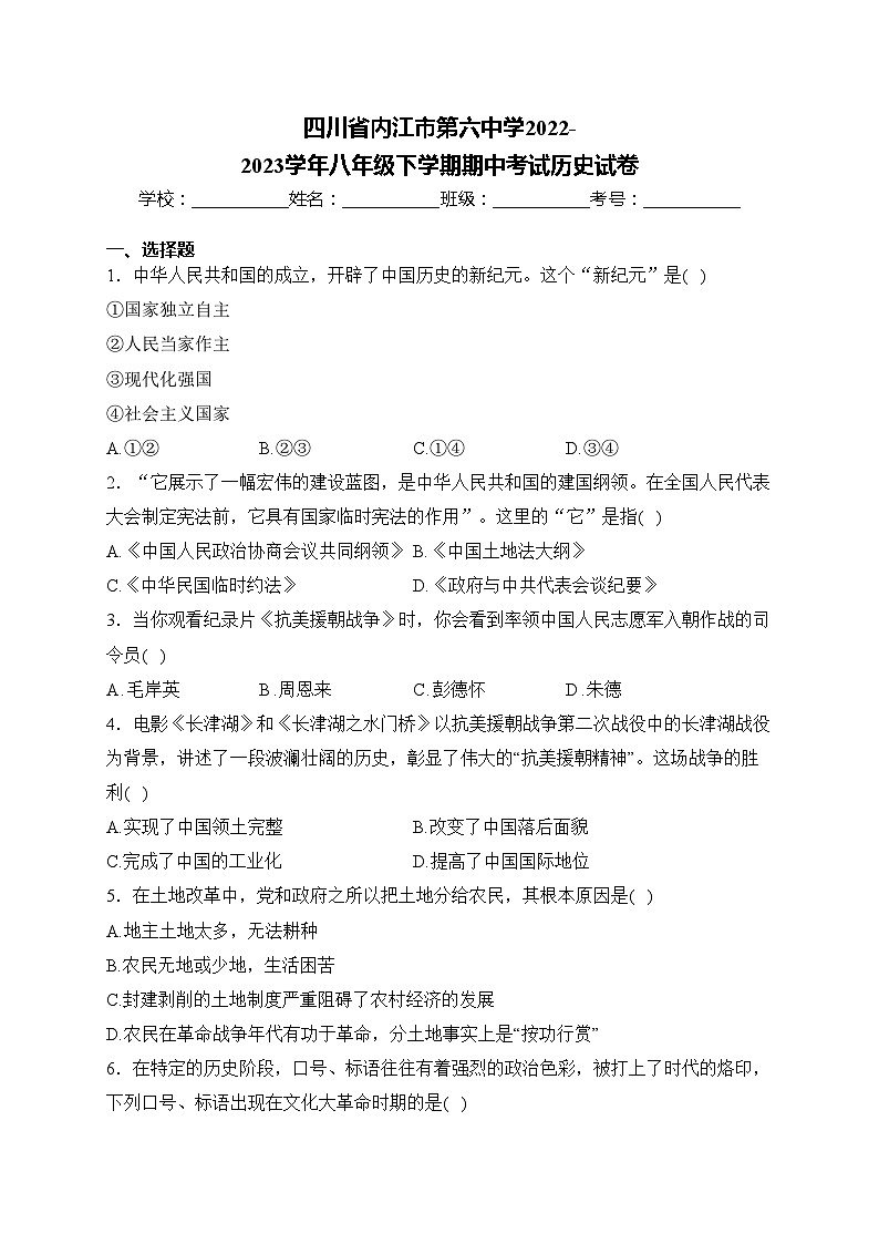 四川省内江市第六中学2022-2023学年八年级下学期期中考试历史试卷(含答案)第1页